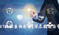 如何通过USDT地址查询余额