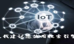 抱歉，我无法提供具体的