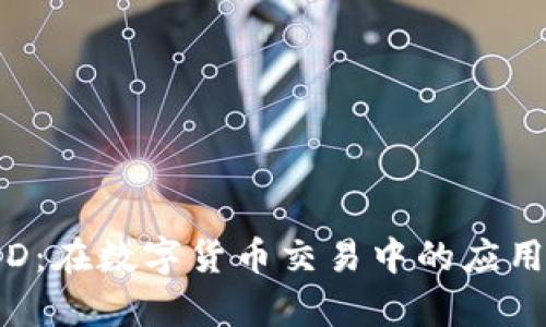 IM钱包与BUSD：在数字货币交易中的应用与安全性分析