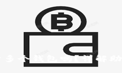 一个助记词可以开多个钱包吗？详解助记词与钱包的关系