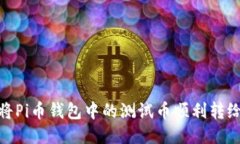 如何将Pi币钱包中的测试币