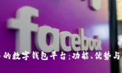 全球用户量最多的数字钱