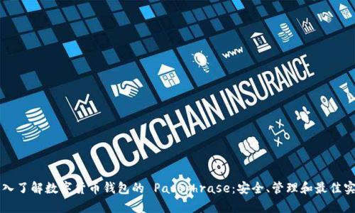 深入了解数字货币钱包的 Passphrase：安全、管理和最佳实践