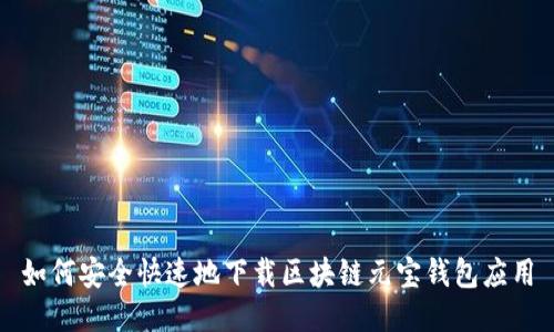 如何安全快速地下载区块链元宝钱包应用