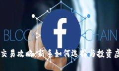 虚拟币交易攻略：新手如