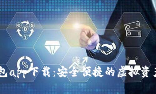 BK数字钱包app下载：安全便捷的虚拟资产管理工具