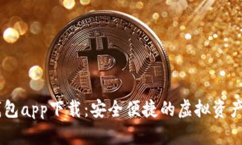 BK数字钱包app下载：安全便捷的虚拟资产管理工具