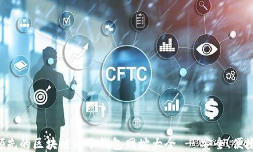 
行业领先的区块链电子钱包网址大全 - 安全、便捷、高效