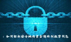 : 如何轻松安全地将资金转