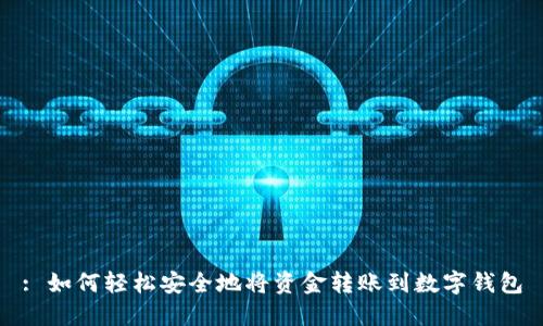 : 如何轻松安全地将资金转账到数字钱包