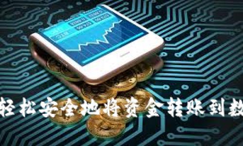 : 如何轻松安全地将资金转账到数字钱包