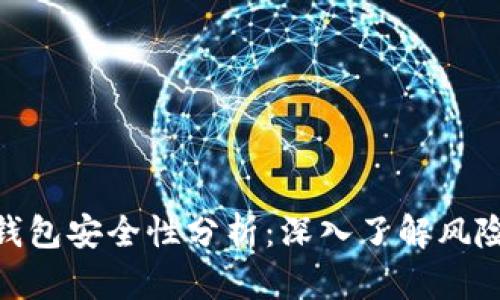 数字货币热钱包安全性分析：深入了解风险与防护措施