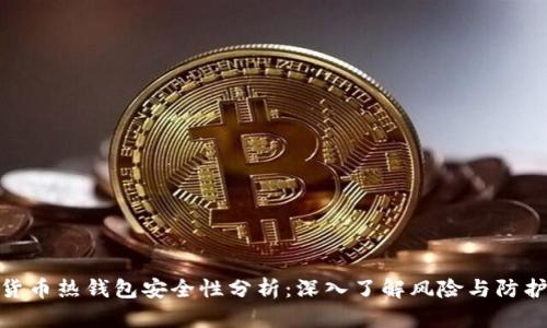 数字货币热钱包安全性分析：深入了解风险与防护措施