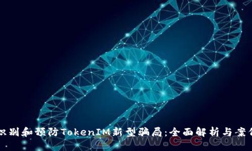 如何识别和预防TokenIM新型骗局：全面解析与案例分析