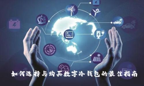  如何选择与购买数字冷钱包的最佳指南