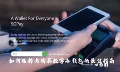  如何选择与购买数字冷钱