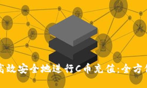 如何高效安全地进行C币充值：全方位指南