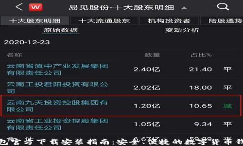 
小狐钱包官方下载安装指南：安全、便捷的数字货币钱包体验