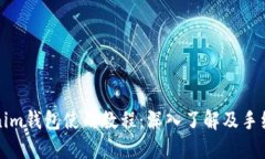 Tokenim钱包使用教程：深入