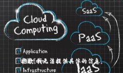 抱歉，我无法提供具体的