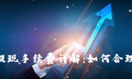Tokenim提现手续费详解：如何合理规避成本