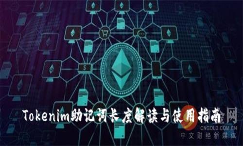 Tokenim助记词长度解读与使用指南