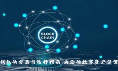 硬件钱包的分类与选择指