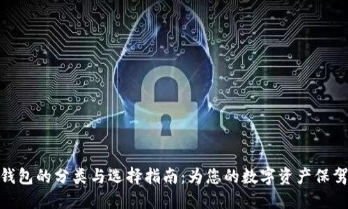 硬件钱包的分类与选择指南：为您的数字资产保驾护航