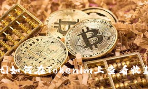 baaoti如何在Tokenim上查看收款记录