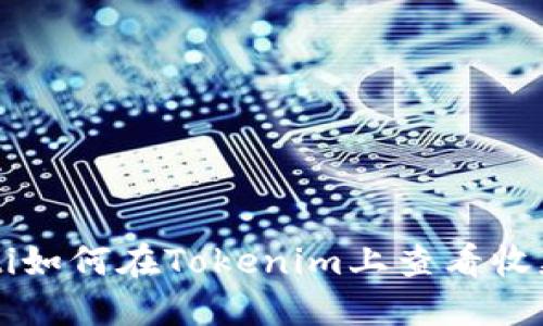 baaoti如何在Tokenim上查看收款记录