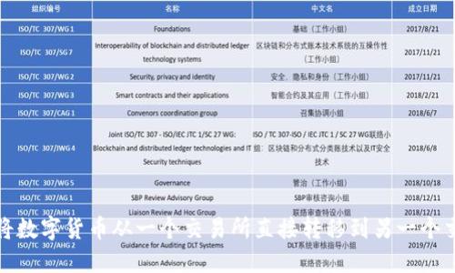 如何将数字货币从一个交易所直接转移到另一个交易所