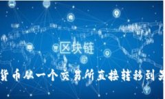 如何将数字货币从一个交