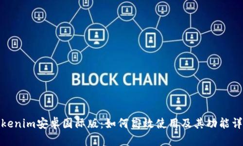 Tokenim安卓国际版：如何高效使用及其功能详解