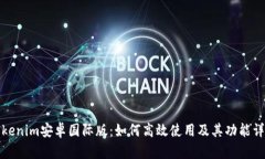 Tokenim安卓国际版：如何高