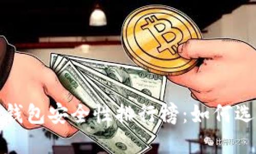 2023年加密货币钱包安全性排行榜：如何选择最安全的钱包？