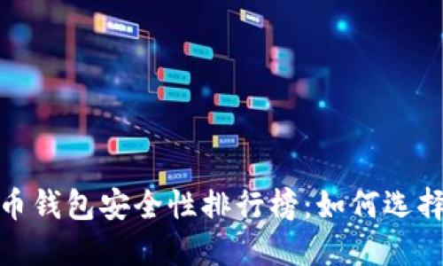 2023年加密货币钱包安全性排行榜：如何选择最安全的钱包？