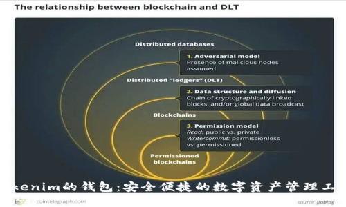 Tokenim的钱包：安全便捷的数字资产管理工具