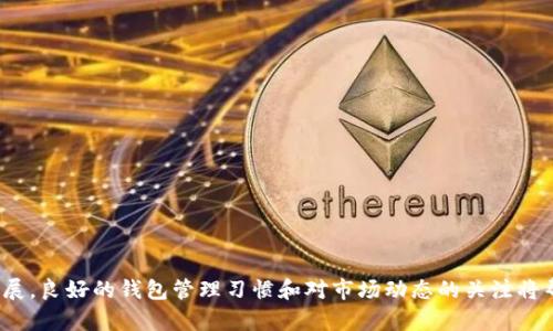 如何选择和使用USDT钱包：全面指南与最佳实践

USDT钱包, 加密货币钱包, 数字货币安全/guanjianci

引言
随着加密货币的快速发展和普及，USDT（Tether）作为一种稳定币因其与美元的1:1挂钩而越来越受到欢迎。USDT钱包作为存储、管理和交易这种数字资产的重要工具，其安全性和便利性对于用户来说至关重要。本文将深入探讨如何选择和使用USDT钱包，帮助用户更好地理解这一领域，并做出明智的决策。

为什么需要USDT钱包？
USDT钱包的主要功能是允许用户安全存储和管理他们的USDT资产。与传统的银行账户不同，USDT钱包是基于区块链技术构建的，能够提供更高的透明度和灵活性。USDT作为稳定币，可以帮助用户规避加密市场的高波动性，同时又能享受区块链技术带来的便利。

使用USDT钱包还有其他好处，比如：
ul
    li快速交易：USDT钱包通常允许用户快速进行资金转账，几乎实时完成交易。/li
    li成本较低：与银行转账相比，使用USDT钱包进行国际转账通常费用更低。/li
    li隐私保护：区块链技术能够提供更高的隐私和安全性，保护用户的资产。/li
/ul

如何选择合适的USDT钱包？
在选择USDT钱包时，有几个重要因素需要考虑：
ul
    listrong安全性：/strong钱包的安全性是最重要的因素。选择那些有良好声誉和多重安全措施（如两步验证、冷存储等）的钱包。/li
    listrong用户体验：/strong一个易于使用的界面能够帮助用户更快地上手，尤其是对于新手来说。/li
    listrong兼容性：/strong确保所选钱包兼容多种设备，包括手机、电脑和硬件钱包。/li
    listrong备份与恢复：/strong优秀的钱包应该提供安全的备份和恢复功能，以防止用户因设备丢失而失去资产。/li
/ul

USDT钱包的种类
USDT钱包主要分为以下几种类型：

h41. 软件钱包/h4
软件钱包可以分为桌面钱包和移动钱包。桌面钱包通常需要下载和安装在电脑上，而移动钱包则通常是手机应用。软件钱包的优势在于便捷和易于使用，但相对安全性略低。

h42. 硬件钱包/h4
硬件钱包是一种物理设备，可离线存储加密货币，包括USDT。它们被认为是市场上最安全的钱包类型，因为它们不直接连接到互联网，从而降低了黑客攻击的风险。

h43. 在线钱包/h4
在线钱包是指存储在云端的钱包，用户可以通过浏览器访问。它们的优点在于便捷，但需要选择信誉良好的服务提供商，以免遭受被盗的风险。

h44. 多签名钱包/h4
多签名钱包需要多个私钥才能完成交易，这增加了安全性。适合团队或需要多人共管资产的用户。

如何设置和使用USDT钱包
接下来，我们详细说明如何实际使用和设置USDT钱包：

h41. 选择钱包并下载/h4
首先，选择一种类型的钱包（如硬件钱包、软件钱包），并根据对安全性、便利性的偏好下载或购买相应的产品。

h42. 注册和创建帐户/h4
对于软件钱包，通常需要用户下载应用并创建帐号。这一过程中需设定安全密码，并可能需要进行身份验证。确保密码复杂以提高安全性。

h43. 备份助记词/h4
大部分钱包在设置过程中都会提供一组助记词，务必将其 внимательно 记录并安全保管。这是恢复钱包访问的重要信息。

h44. 充值和购买USDT/h4
用户可以通过各种渠道（如交易所）购买USDT，购买后应将其转移到个人钱包中。

h45. 发起交易和管理资产/h4
用户可以很方便地在钱包界面发起USDT转账，输入接收方地址及转账金额，确认后即可完成交易。

USDT钱包的安全性措施
保障USDT钱包的安全是用户的首要任务。以下是一些常见的安全措施：

h41. 两步验证（2FA）/h4
这是增强安全性的关键步骤，启用后即使密码泄露，黑客仍需通过第二步验证才能访问账户。

h42. 冷存储/h4
将大部分资产存放在冷钱包中，只有在需要交易时才将其转移到热钱包，是一种有效的安全策略。

h43. 定期更新软件/h4
始终确保钱包软件为最新版本，以保护自己免受已知漏洞的攻击。

h44. 想好密码与助记词的保存方式/h4
不要将密码和助记词存储在数字形式的文档中，最好使用纸质记录。

常见问题解答

h41. 如何恢复我的USDT钱包？/h4
恢复钱包的过程通常需要助记词。使用助记词可以在新的设备上重新生成钱包，确保用户可以访问其资金。在恢复时请确保是通过官方钱包客户端，避免钓鱼网站。

h42. USDT钱包的交易费用是多少？/h4
USDT钱包的交易费用取决于多个因素，包括所用区块链网络的拥堵情况和钱包服务商的政策。有些钱包可能会收取固定费用或按百分比收费。

h43. 为什么我的USDT交易未被确认？/h4
交易未确认可能是由于网络拥堵，或者所设置的矿工费过低。用户可以选择提高矿工费来加速交易确认。

h44. 我可以在多个设备上使用同一个USDT钱包吗？/h4
是的，大部分软件钱包支持在多个设备上使用同一个账户，但需确保每个设备都安全，启用相应的安全措施。

h45. 如何选择交易平台购买USDT？/h4
选择交易平台时，应考虑其安全性、手续费、用户评价及功能支持等，确保选择一个知名且可靠的平台进行交易。

总结
USDT钱包作为存储和管理数字资产的重要工具，用户在选择和使用时应明确其需求，并采取适当的安全措施。随着技术的不断发展，良好的钱包管理习惯和对市场动态的关注将帮助用户更好地在加密世界中立足。