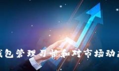如何选择和使用USDT钱包：
