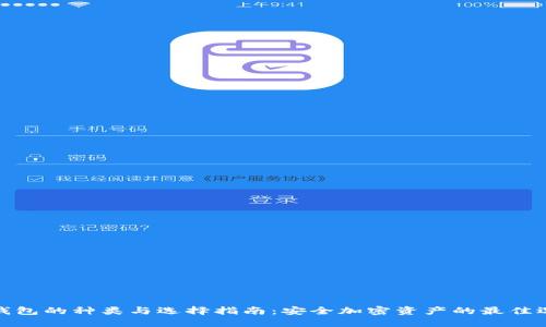 冷钱包的种类与选择指南：安全加密资产的最佳选择
