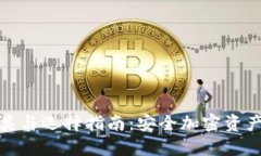 冷钱包的种类与选择指南