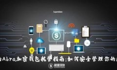 最全面的Abra加密钱包托管