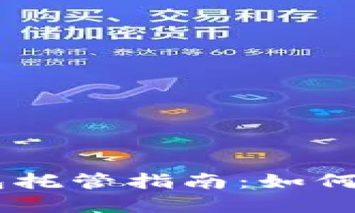 最全面的Abra加密钱包托管指南：如何安全管理你的数字资产