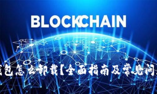 加密钱包怎么卸载？全面指南及常见问题解答
