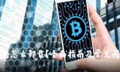 加密钱包怎么卸载？全面