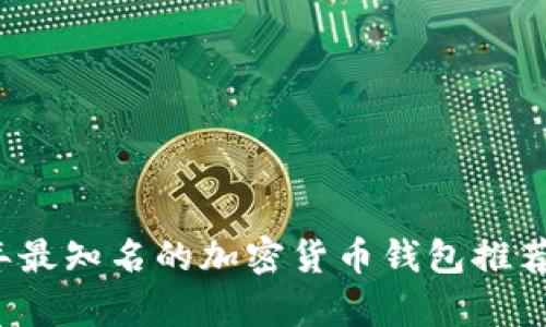 2023年最知名的加密货币钱包推荐与分析