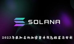 2023年最知名的加密货币钱
