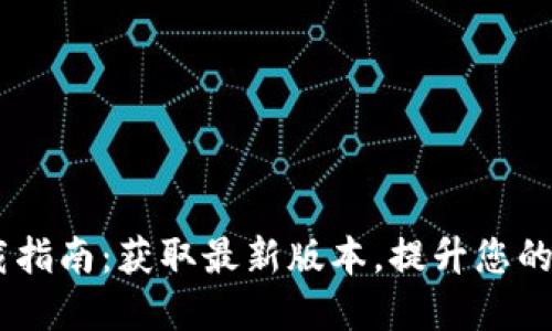 Tokenim 3.0 下载指南：获取最新版本，提升您的加密资产管理体验