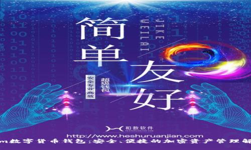 Tokenim数字货币钱包：安全、便捷的加密资产管理解决方案