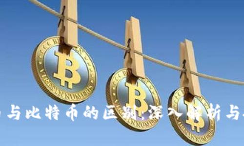 数字货币与比特币的区别：深入解析与投资指南